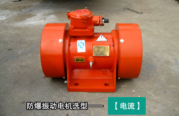 防爆振動(dòng)電機(jī)